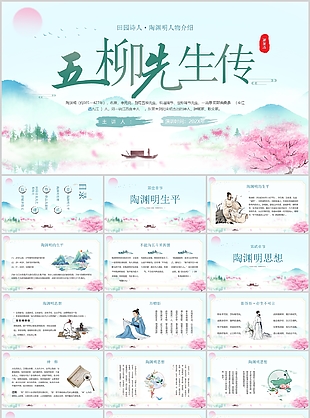 中国风五柳先生传陶渊明人物介绍