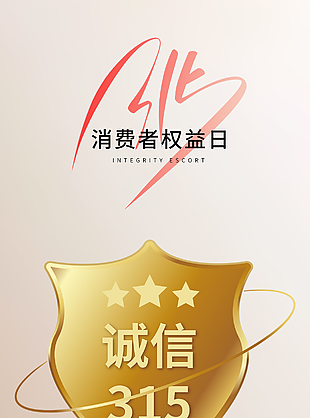 诚信315简约消费者权益日海报