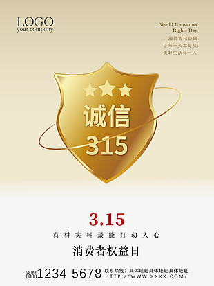 美好简约315消费者权益日海报