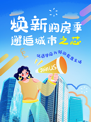 焕新购房季趣味扁平涂鸦地产海报