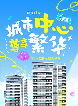现房精装城市中心尊享繁华地产海报