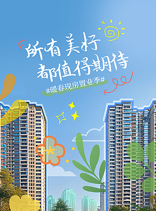 暖春现房置业季趣味涂鸦地产海报