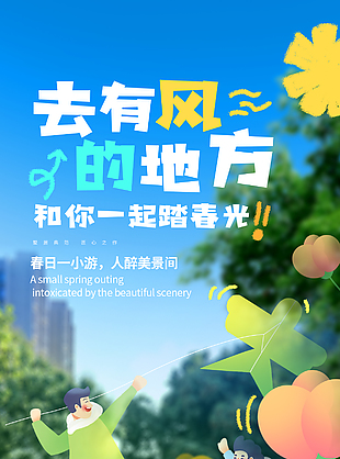 去有风的地方一起踏春光主题海报