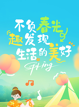 不负春光发现生活美好卡通插画海报