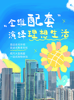 全维配套演绎理想生活地产宣传海报