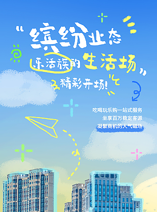 缤纷业态精彩开场线条涂鸦地产海报