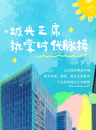 立城芯揽万象简约手绘涂鸦地产海报