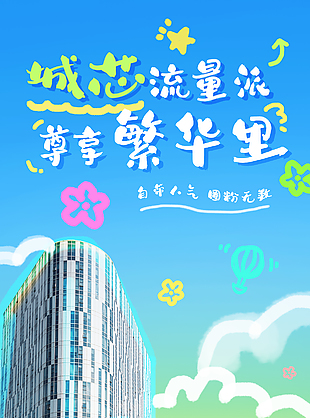 趣味线条涂鸦地产推广活动宣传海报