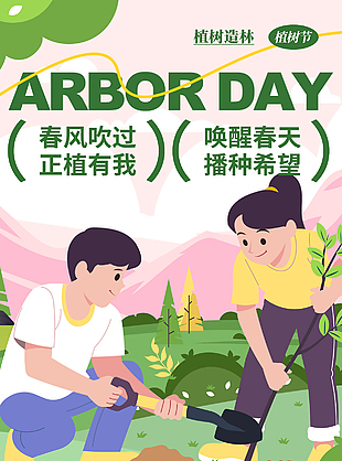 唤醒春天播种希望植树节插画海报