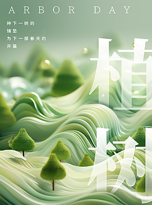 回归生命的原色植树节层次感海报