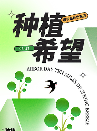 种植希望春日绿色清新植树节海报