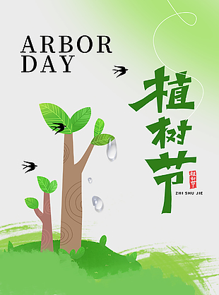 植树节简约绿色手绘树木插画海报