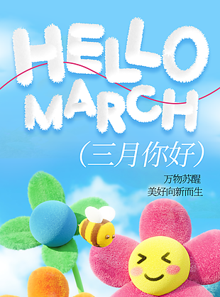 三月你好美好向新而生创意宣传海报