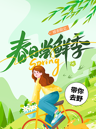 春日尝鲜季暖春限定主题插画海报
