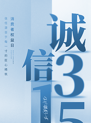 诚信315消费者日蓝色渐变海报