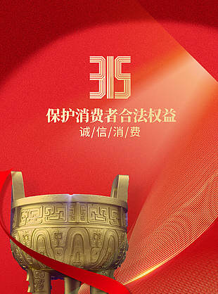 诚信为本315消费者权益日海报