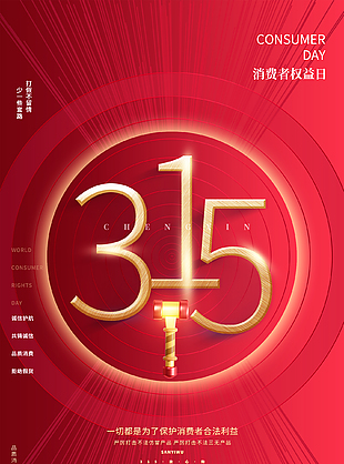 高端红色315消费者权益日海报