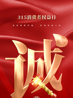 315放心购消费者权益日海报