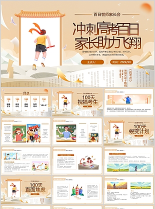 简约插画风百日誓师家长会班会