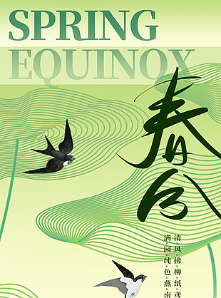 莫负好春光简约传统春分节气海报