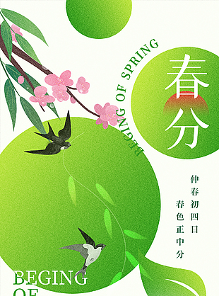 温柔和煦小清新传统春分节气海报