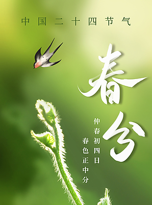 春和景明唯美传统二十四节气春分海报