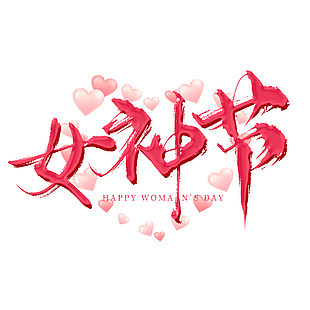 女神节粉色书法手写爱心装饰艺术字