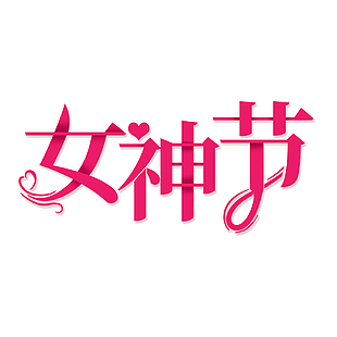 女神节简约玫红色创意主题艺术字