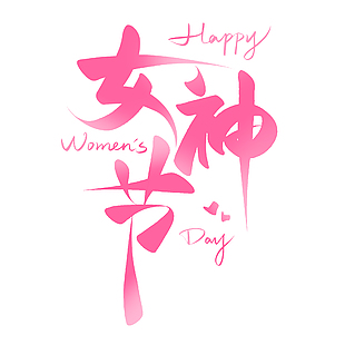 女神节粉色渐变创意书法手写艺术字