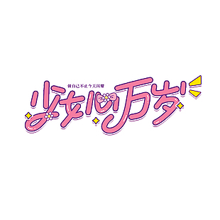 少女心万岁趣味卡通主题粉色艺术字