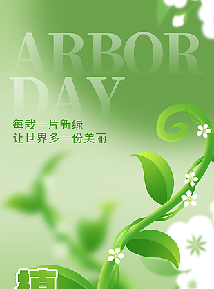 植树节绿色清新渐变手绘藤蔓海报