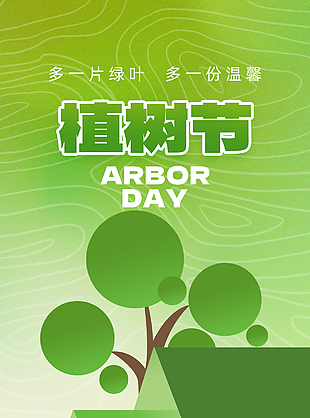 一木成林万物春色植树节主题海报