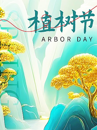 绿水青山就是金山银山植树节海报