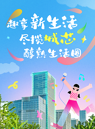 趣享新生活尽揽城芯卡通地产海报