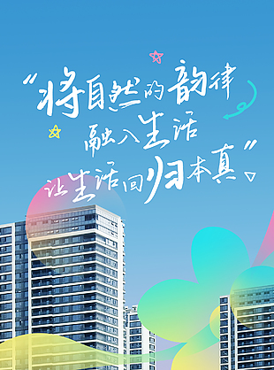 让生活回归本真简约蓝色地产海报
