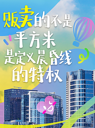 趣味多彩涂鸦城市建筑地产宣传海报