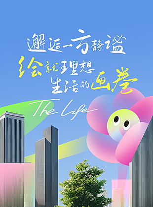 邂逅静谧绘就生活画卷涂鸦地产海报