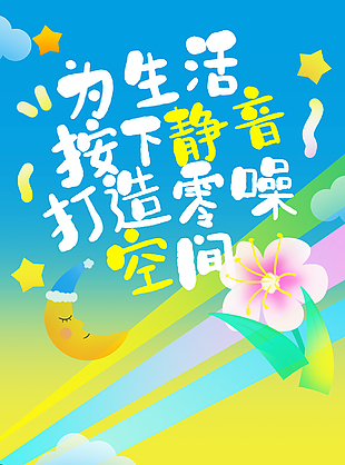 给生活减负为幸福首付地产涂鸦海报