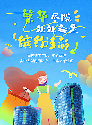 繁华尽揽创意扁平涂鸦地产宣传海报