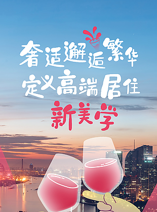 邂逅繁华高端居住新美学地产海报