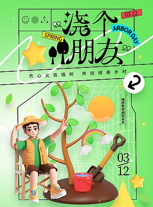 齐心义务植树共创绿美乡村主题海报