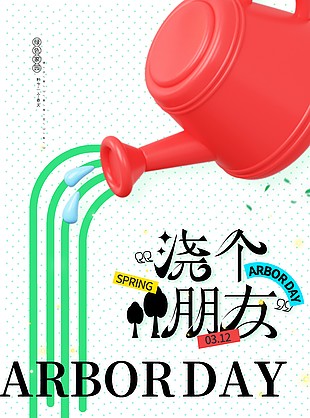 浇个朋友创意植树节简约插画海报