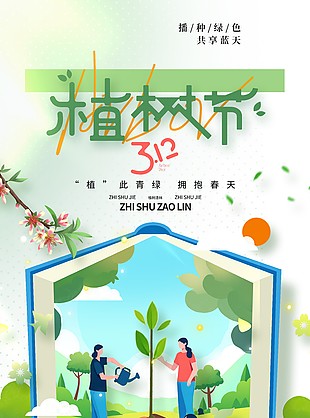 播种绿色共享蓝天植树节卡通海报