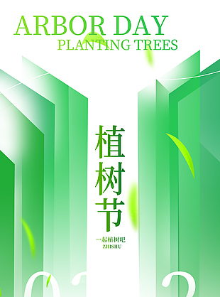 春生万物植树节绿色渐变宣传海报