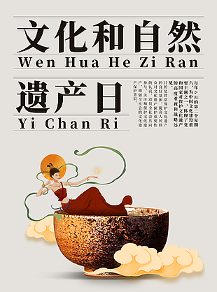 文化和自然遗产日国风简约手绘海报
