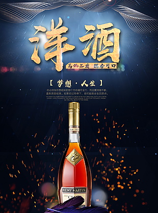 高端品质醇香可口质感大气洋酒海报