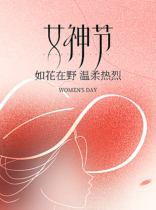 38女神节如花在野温柔热烈主题海报