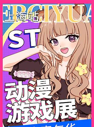 动漫游戏展限定嘉年华主题活动海报