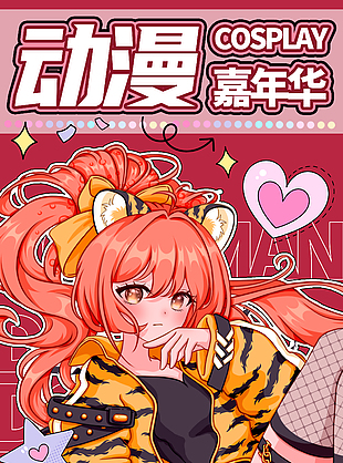 动漫视觉盛宴等你来燥主题活动海报