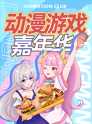 动漫游戏嘉年华活动粉色宣传海报